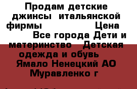 Продам детские джинсы  итальянской фирмы Bikkembergs › Цена ­ 5 000 - Все города Дети и материнство » Детская одежда и обувь   . Ямало-Ненецкий АО,Муравленко г.